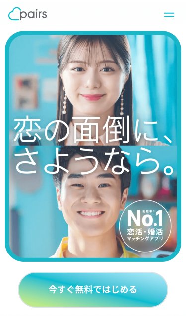 Pairs(ペアーズ)公式アプリ