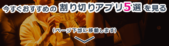 割り切りアプリ5選へ