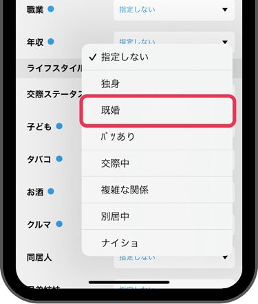 出会い系アプリの結婚歴の設定画面