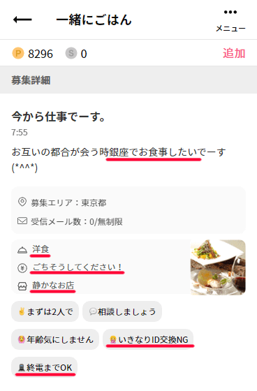 ワクワクメールに募集を出していた熟女会員の募集内容②