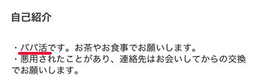 出会い系アプリで割り切りのセフレを募集している女性のプロフィール事例①