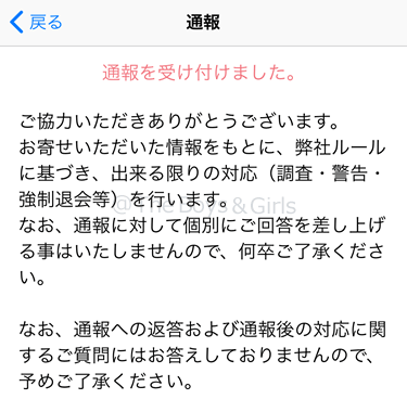 ハッピーメールの通報完了画面