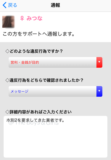 ハッピーメールの通報画面