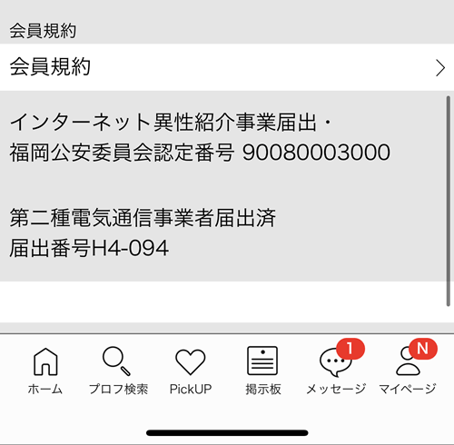 ハッピーメールの異性紹介事業の届出に関する表記