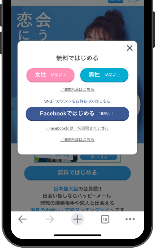 ハッピーメールの登録開始画面