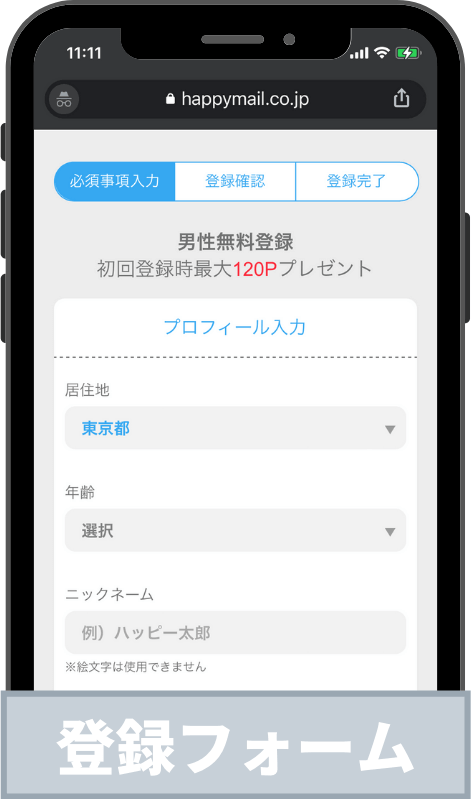 ハッピーメール登録時のプロフィール設定画面