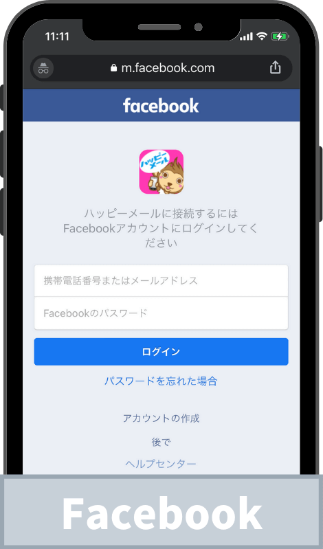 ハッピーメールにFacebookで登録する際の画面