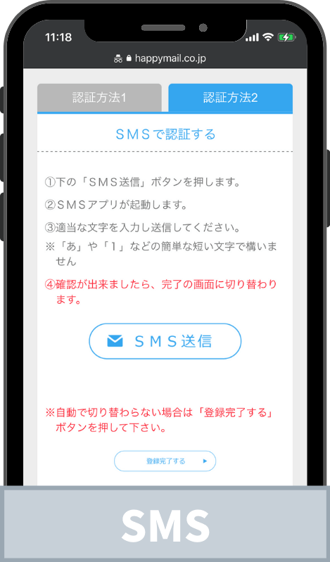 ハッピーメール登録時のSMS認証画面