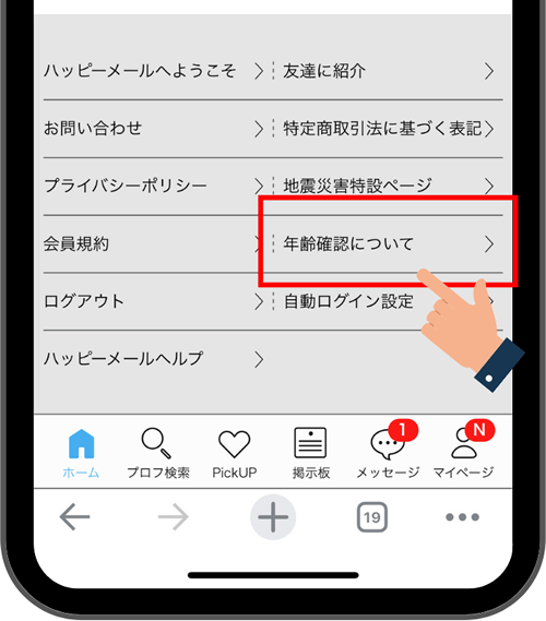 ハッピーメールの年齢確認手続き画面