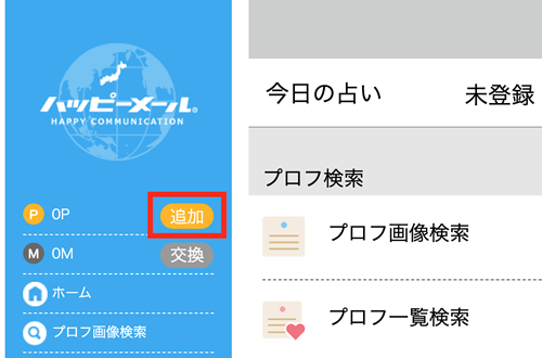 ハッピーメール公式Webサイト(PC)でのポイントの買い方