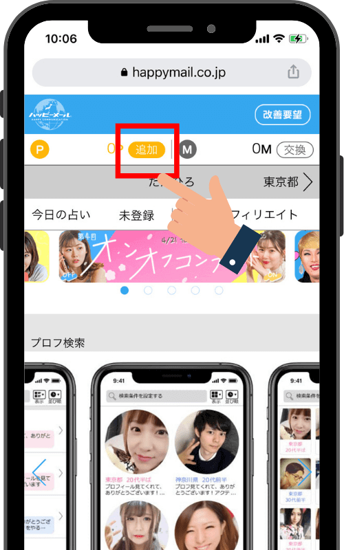 ハッピーメール公式Webサイト(スマホ)でのポイントの買い方①