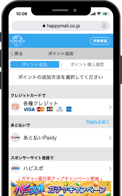 ハッピーメール公式Webサイト(スマホ)でのポイントの買い方②