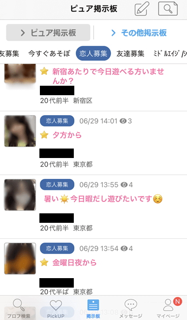 ハッピーメールのピュア掲示板「恋人募集」