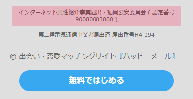 ハッピーメール公式サイトの「異性紹介事業」届出に関する記載