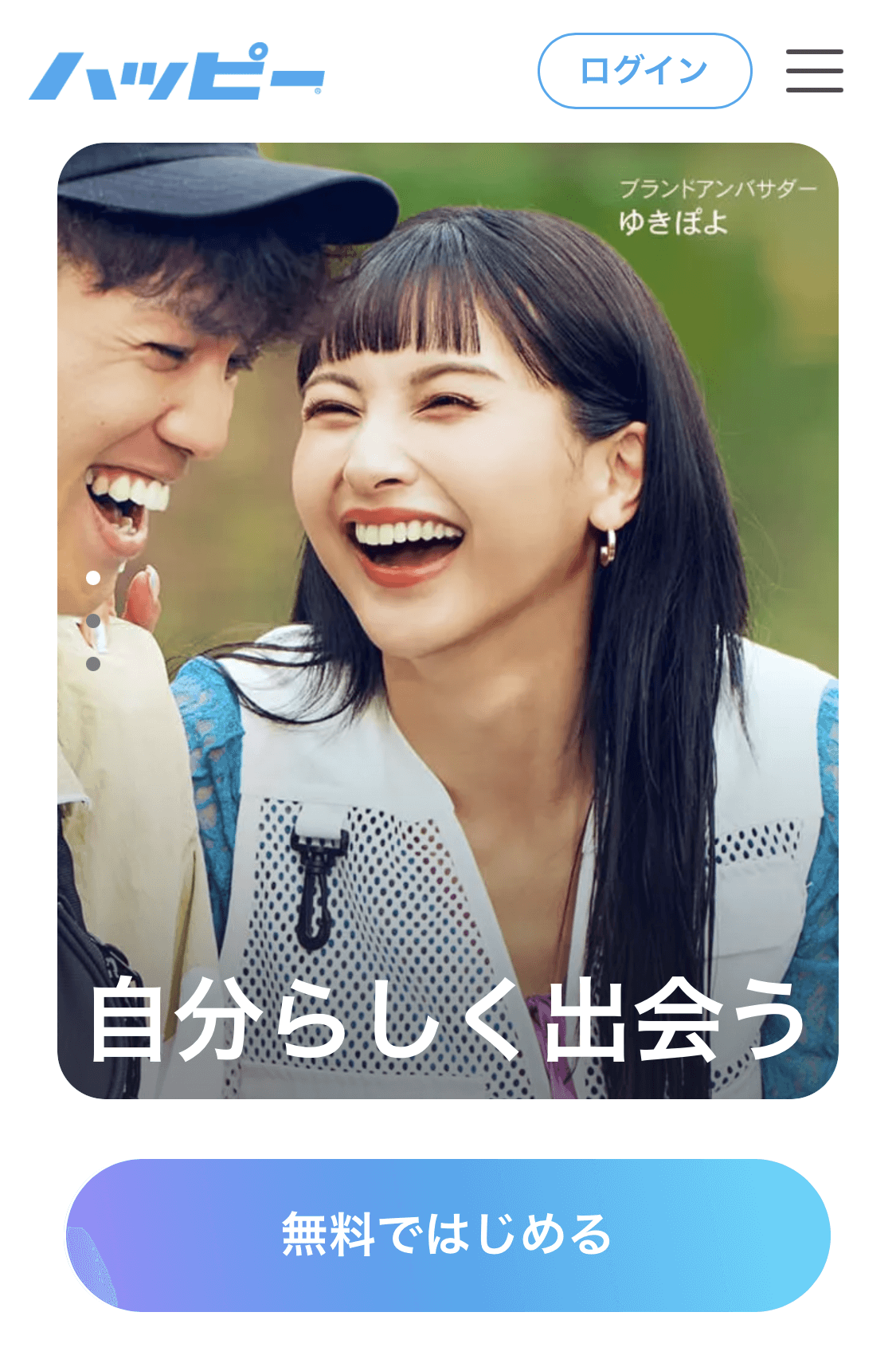 ハッピーメールの公式サイト