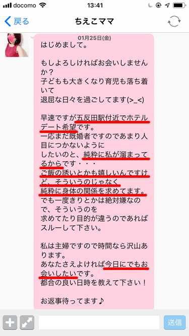 ハッピーメールで即会い・即Hの誘いメールを送ってきた援デリ業者