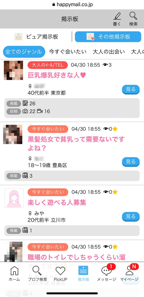 ハッピーメールの掲示板