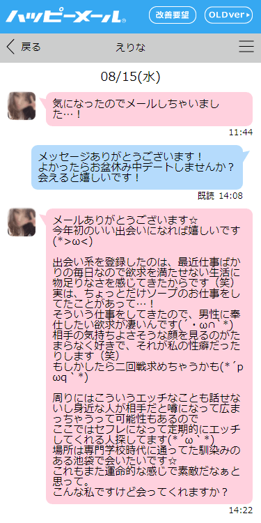 池袋で会おうと誘ってきた「ハッピーメール」の業者からのメール