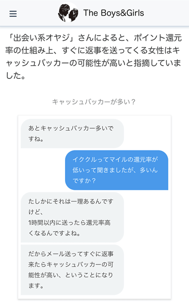 イククルのキャッシュバッカーに関する聞き取り調査時のやり取り画面