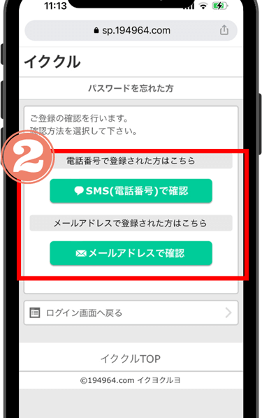イククルでパスワードを忘れた場合の確認手順②