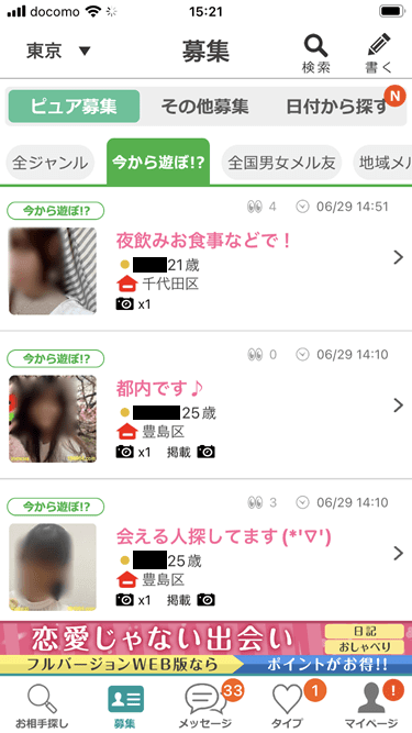 イククルの「今から遊ぼ!?」掲示板