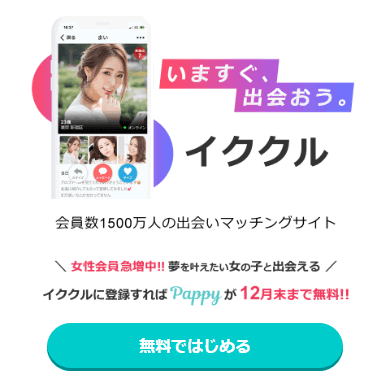 イククルの公式サイト