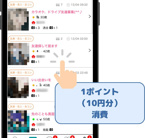 イククルで女性の募集を見る場合のポイント消費