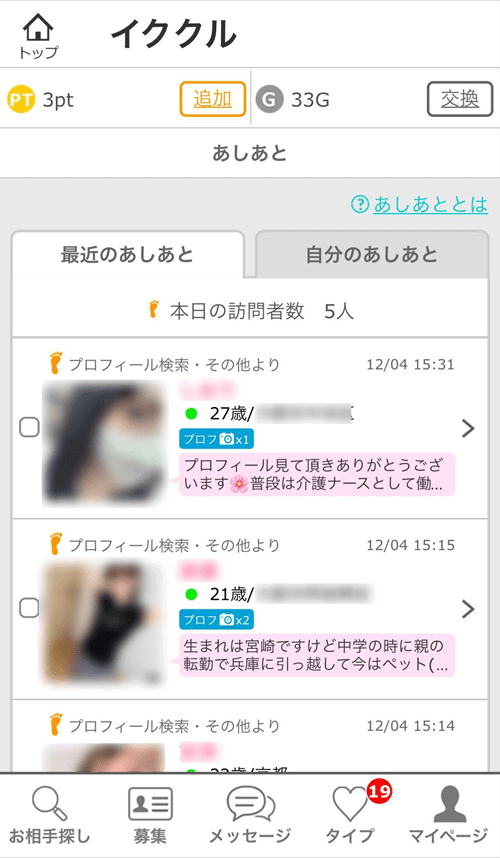イククルの「あしあと」機能