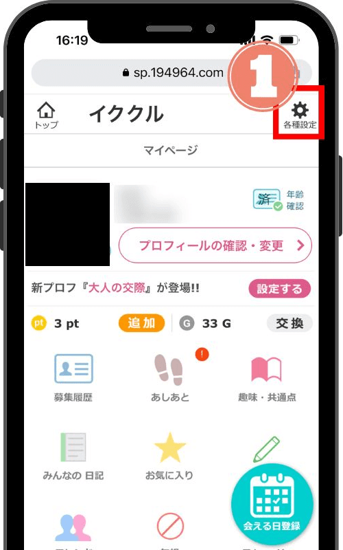 イククルのメールアドレス設定の方法と手順①