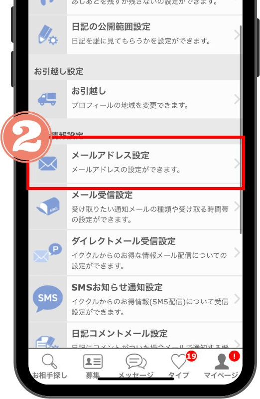 イククルのメールアドレス設定の方法と手順②