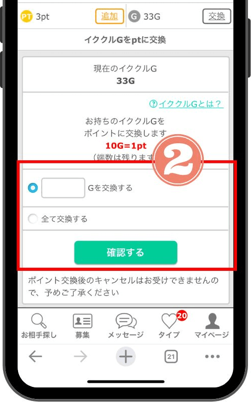 イククルの無料ポイント「ゴールド」の交換方法と手順②