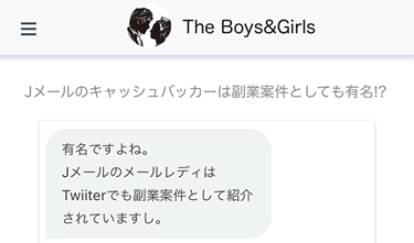 Jメールのキャッシュバッカーに関する聞き取り調査時のやり取り画面