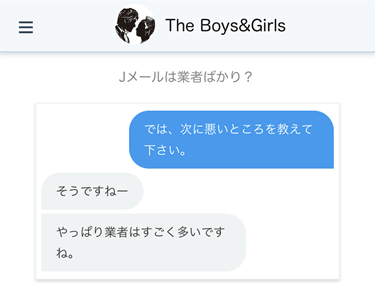 Jメールの業者に関する口コミの聞き取り調査時のやり取り画面