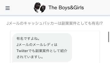 Jメールのキャッシュバッカーに関する口コミの聞き取り調査時のやり取り画面②