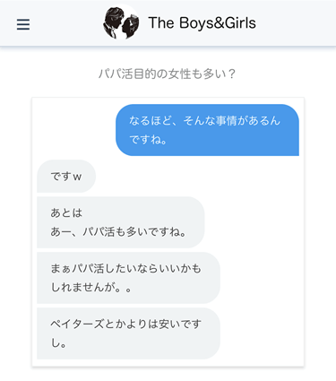 Jメールのパパ活に関する口コミの聞き取り調査時のやり取り画面