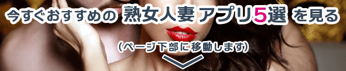 熟女人妻アプリ5選へ