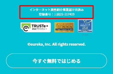 「異性紹介事業」届出の受理番号が記載されているPairs(ペアーズ)の公式Webサイト画面