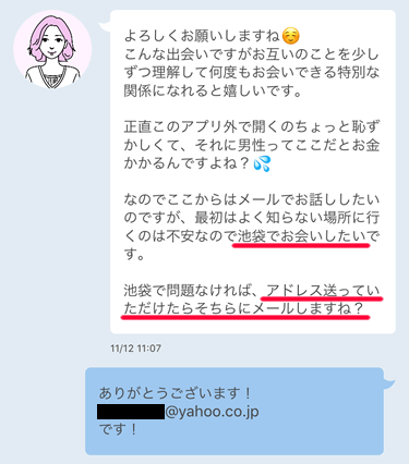 PCMAXでメアドを聞いてきた業者とのメッセージ内容