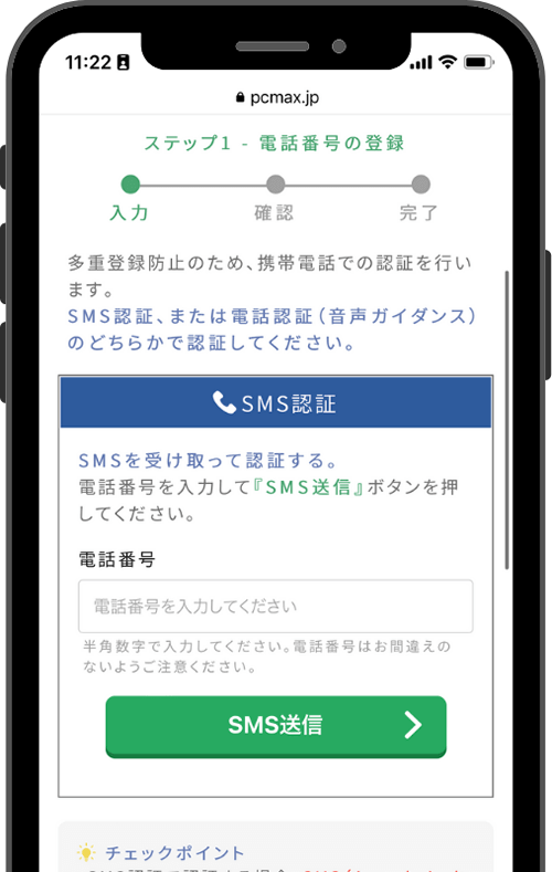 PCMAX(PCマックス)のSMS認証画面