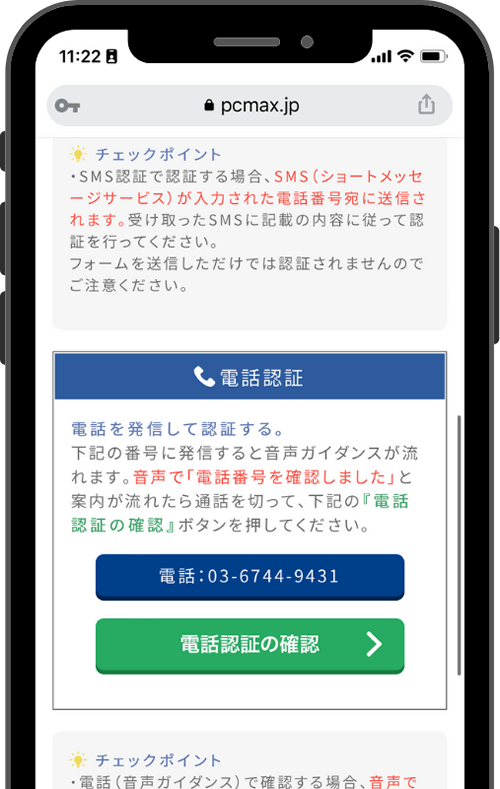 PCMAX(PCマックス)の電話認証画面