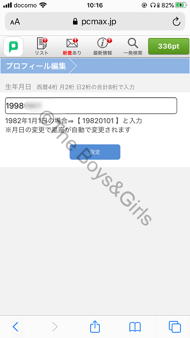 PCMAX(PCマックス)の生年月日変更画面