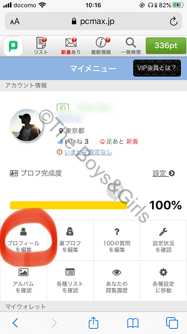 PCMAX(PCマックス)のマイメニュー画面