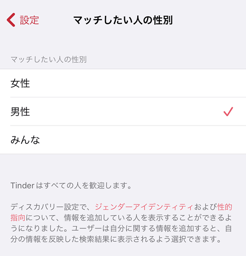 Tinder(ティンダー)のマッチング希望の性別選択画面