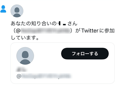 知り合いがTwitterに登録したときの通知画面