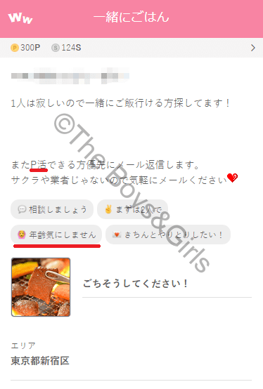 ワクワクメールのパパ活・割り切り目的だと思われる女性の投稿①