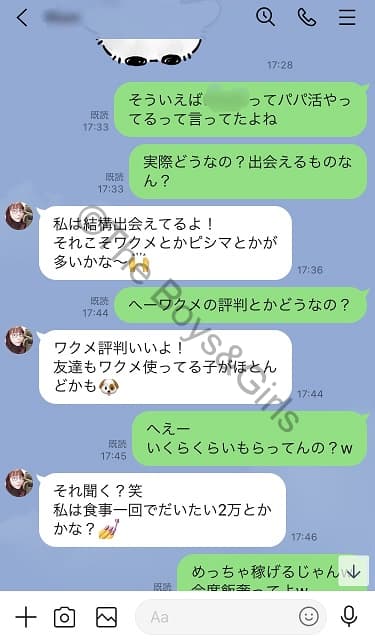 ワクワクメールを使っているパパ活女子へLINEでインタビュー