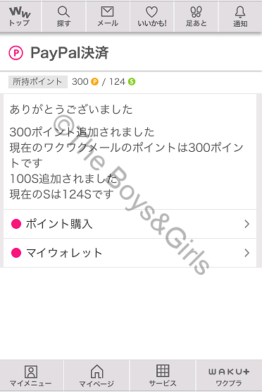 ワクワクメールでペイパル決済が完了したことがわかる画面