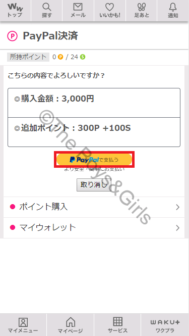 ワクワクメールにおいて「ペイパル」で課金する際の確認画面