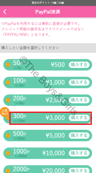 ワクワクメールにおいて「ペイパル」で課金する際の課金額選択画面