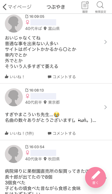 ワクワクメールのSNS機能「つぶやき」